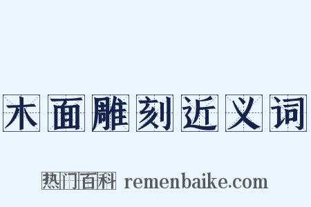 木面雕刻近义词是什么意思的图片